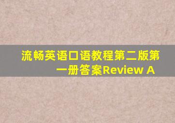 流畅英语口语教程第二版第一册答案Review A